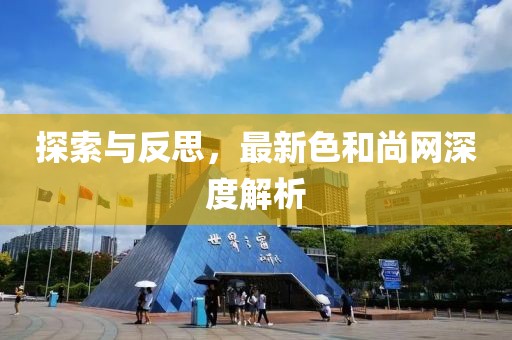 探索与反思，最新色和尚网深度解析