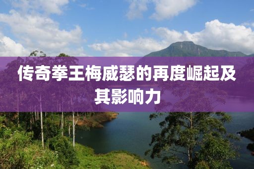 传奇拳王梅威瑟的再度崛起及其影响力