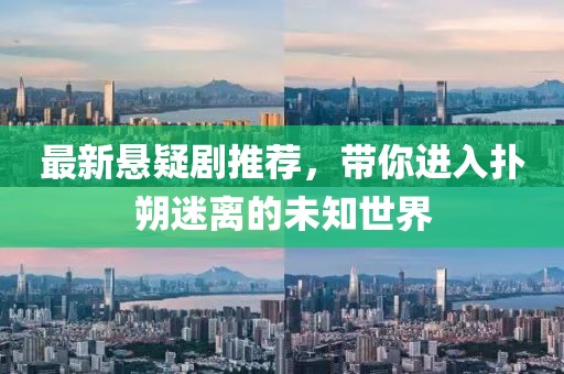 最新悬疑剧推荐，带你进入扑朔迷离的未知世界