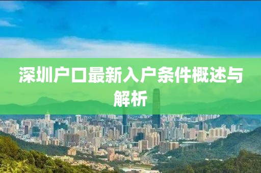 深圳户口最新入户条件概述与解析