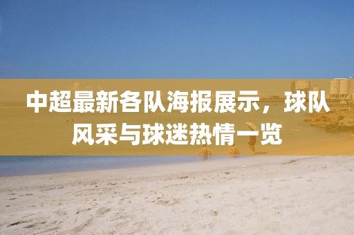 中超最新各队海报展示，球队风采与球迷热情一览