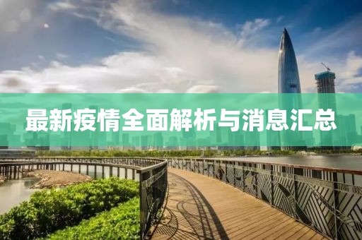 最新疫情全面解析与消息汇总
