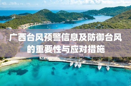广西台风预警信息及防御台风的重要性与应对措施