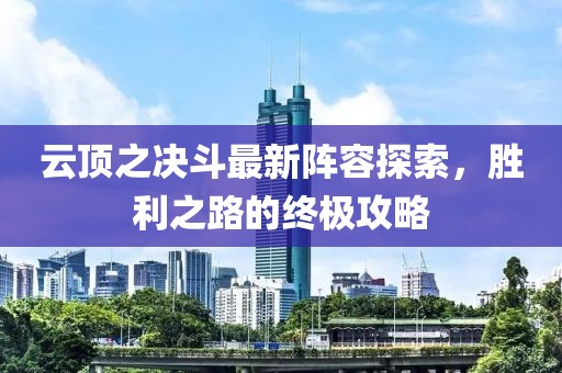 云顶之决斗最新阵容探索，胜利之路的终极攻略