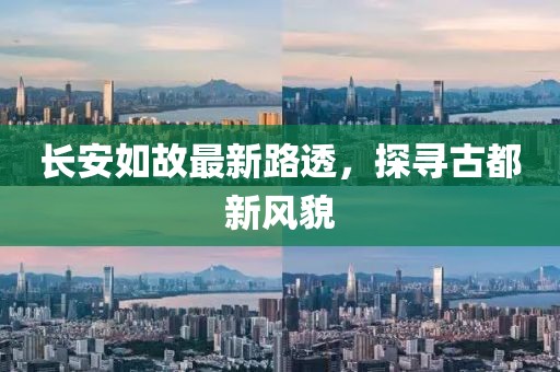 长安如故最新路透，探寻古都新风貌