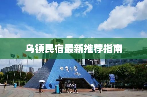 乌镇民宿最新推荐指南