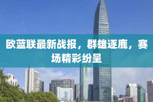 欧蓝联最新战报，群雄逐鹿，赛场精彩纷呈