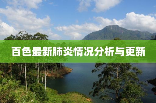 百色最新肺炎情况分析与更新