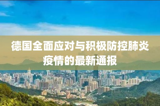 德国全面应对与积极防控肺炎疫情的最新通报