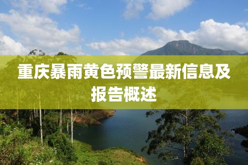 重庆暴雨黄色预警最新信息及报告概述