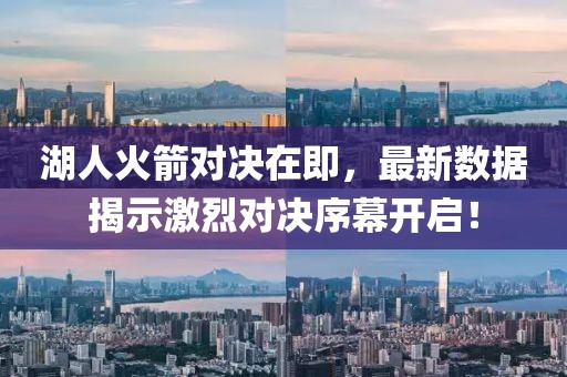 湖人火箭对决在即，最新数据揭示激烈对决序幕开启！