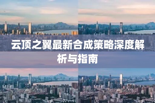 云顶之翼最新合成策略深度解析与指南