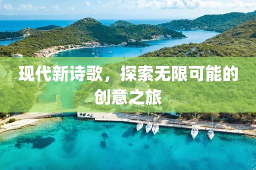 现代新诗歌，探索无限可能的创意之旅