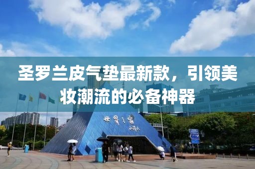 圣罗兰皮气垫最新款，引领美妆潮流的必备神器