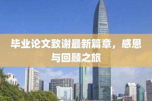 毕业论文致谢最新篇章，感恩与回顾之旅