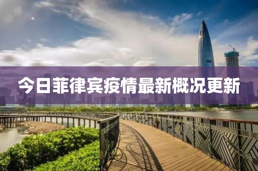 今日菲律宾疫情最新概况更新