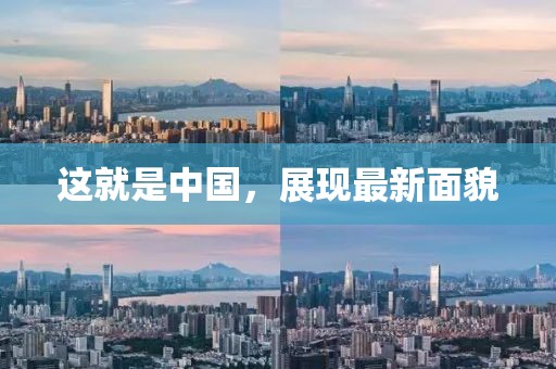 这就是中国，展现最新面貌