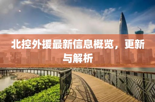 北控外援最新信息概览，更新与解析