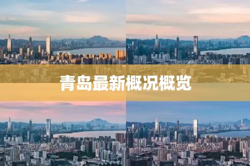 青岛最新概况概览