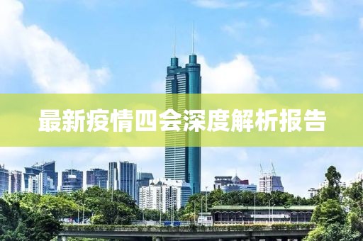 最新疫情四会深度解析报告