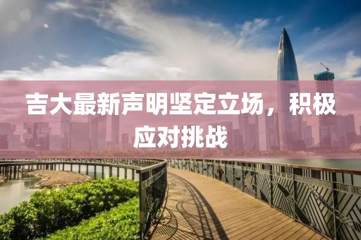 吉大最新声明坚定立场，积极应对挑战