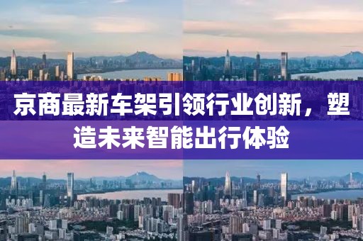 京商最新车架引领行业创新，塑造未来智能出行体验