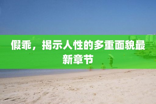 假乖，揭示人性的多重面貌最新章节