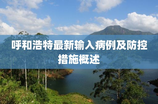 呼和浩特最新输入病例及防控措施概述