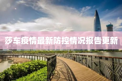 莎车疫情最新防控情况报告更新