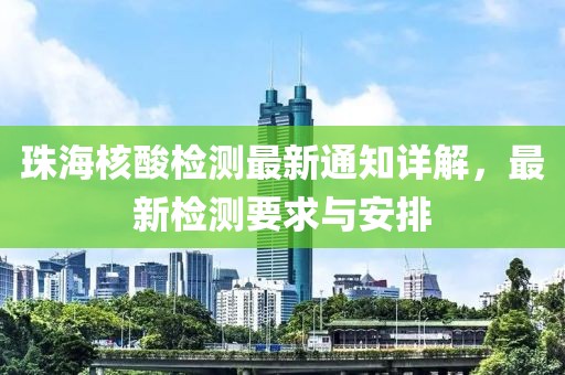 珠海核酸检测最新通知详解，最新检测要求与安排