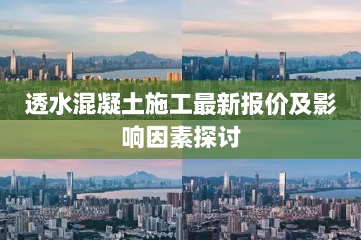 透水混凝土施工最新报价及影响因素探讨