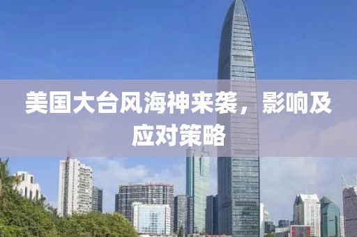 美国大台风海神来袭，影响及应对策略