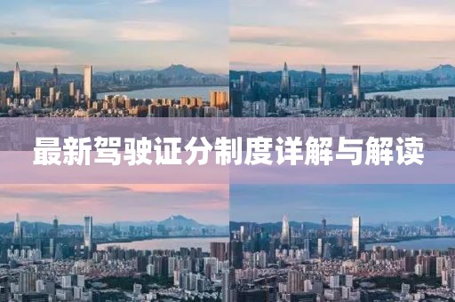 最新驾驶证分制度详解与解读