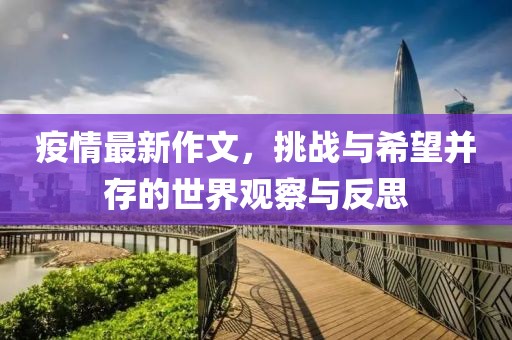 疫情最新作文，挑战与希望并存的世界观察与反思