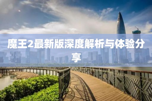 魔王2最新版深度解析与体验分享