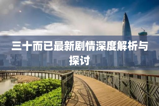 三十而已最新剧情深度解析与探讨