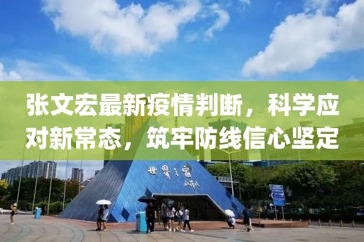 张文宏最新疫情判断，科学应对新常态，筑牢防线信心坚定