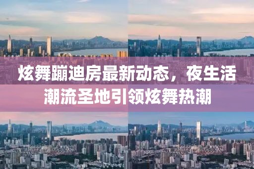 炫舞蹦迪房最新动态，夜生活潮流圣地引领炫舞热潮