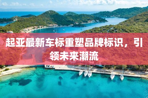 起亚最新车标重塑品牌标识，引领未来潮流
