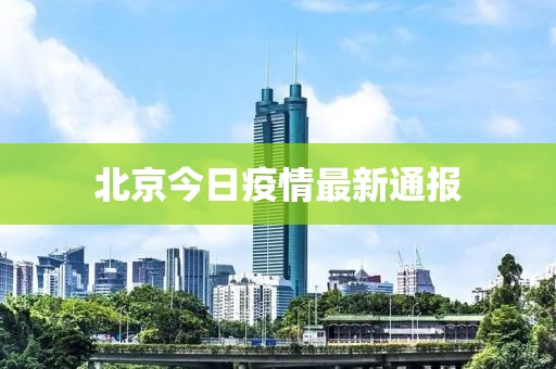 北京今日疫情最新通报