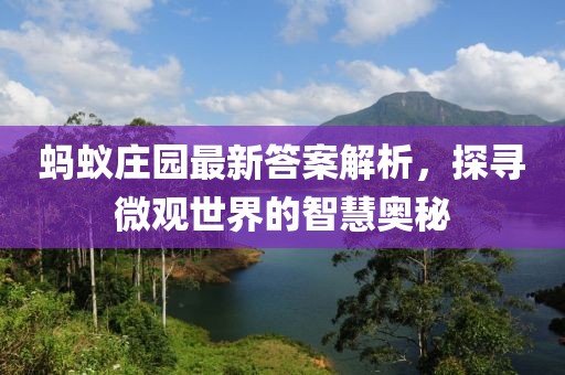 蚂蚁庄园最新答案解析，探寻微观世界的智慧奥秘