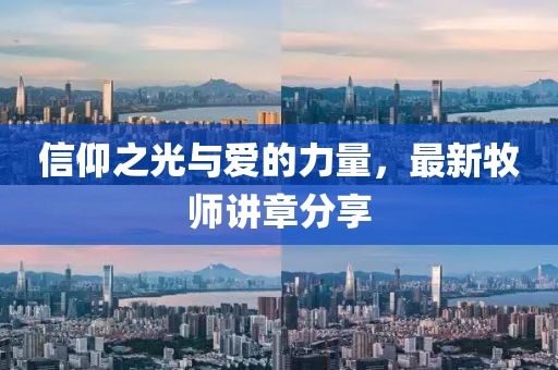 信仰之光与爱的力量，最新牧师讲章分享