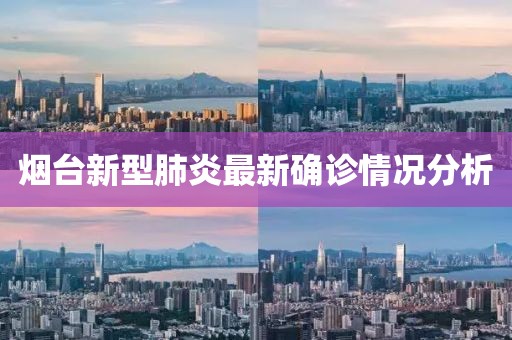 烟台新型肺炎最新确诊情况分析