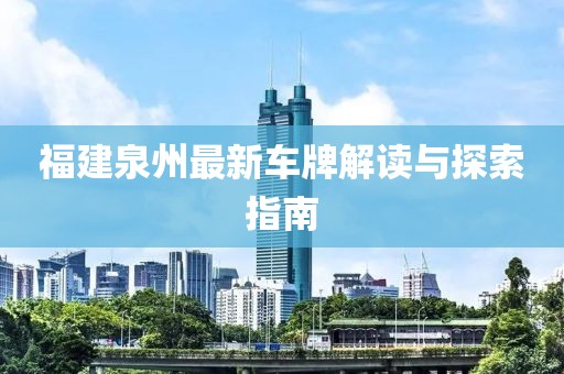 福建泉州最新车牌解读与探索指南