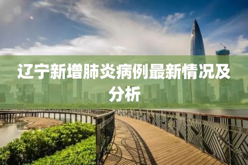 辽宁新增肺炎病例最新情况及分析