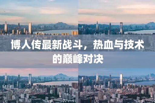 博人传最新战斗，热血与技术的巅峰对决