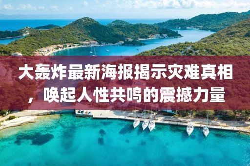 大轰炸最新海报揭示灾难真相，唤起人性共鸣的震撼力量