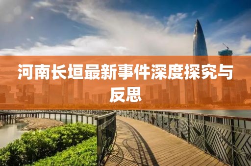 河南长垣最新事件深度探究与反思