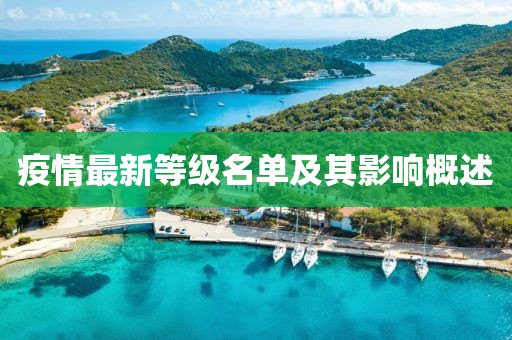 疫情最新等级名单及其影响概述
