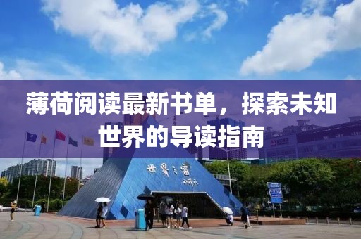 薄荷阅读最新书单，探索未知世界的导读指南